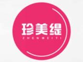 珍美缇