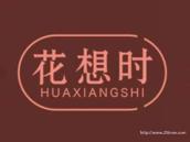 花想时