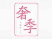 奢季