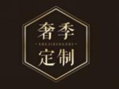 奢季定制
