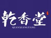 乾香堂