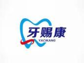 牙赐康