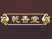 乾香堂