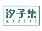 汐子集