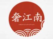 奢江南