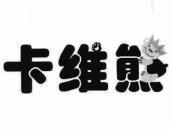 卡维熊