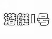 潜艇1号