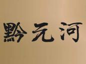 黔元河