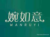 婉如意