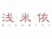 浅米依