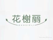 花榭丽