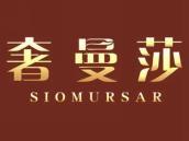 奢曼莎