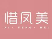 惜凤美