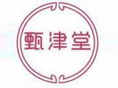 甄津堂