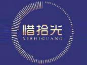 惜拾光