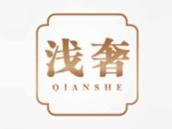 浅奢