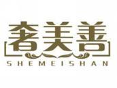 奢美善