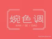 婉色调