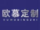 欧慕定制