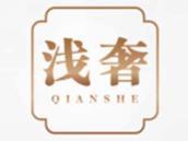 浅奢