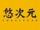 悠次元