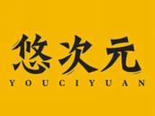 悠次元