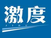 激度