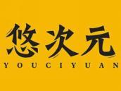 悠次元