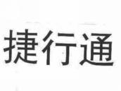 捷行通