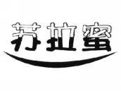 苏拉蜜
