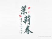 茉莉春