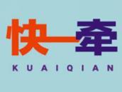 快牵