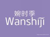 婉时季