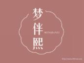 梦伴熙