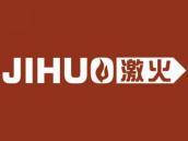 激火