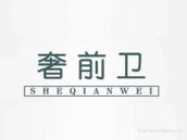 奢前卫