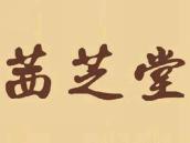 茜芝堂