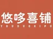 悠哆喜铺