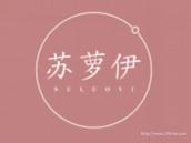 苏萝伊