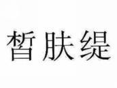 皙肤缇