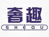 奢趣