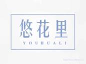 悠花里