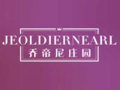 乔帝尼庄园
