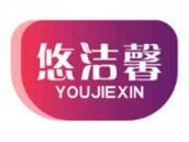 悠洁馨