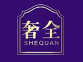 奢全