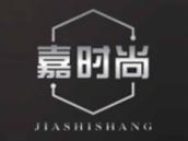 嘉时尚