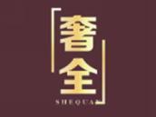 奢全