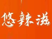 悠辣滋