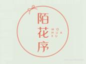 陌花序