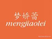 梦娇蕾